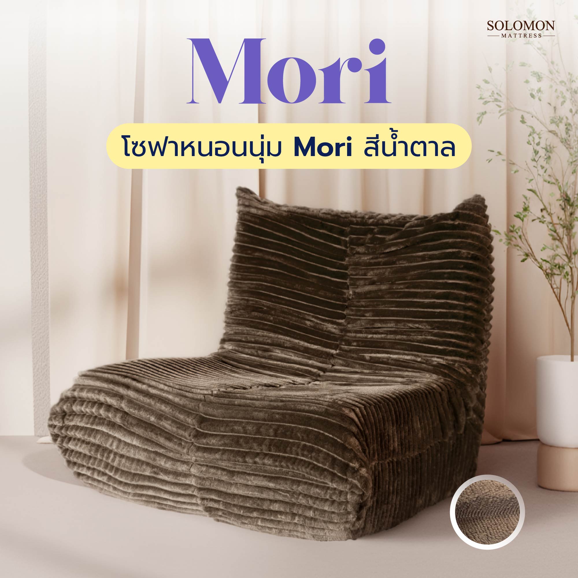 โซฟา SOLOMON รุ่น MORI สีน้ำตาล_9